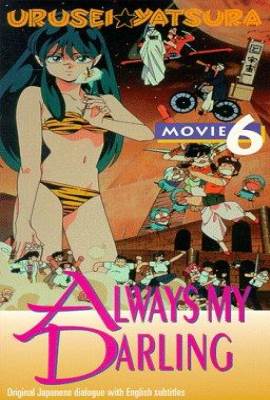 Urusei Yatsura 6: Always My Darling