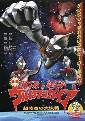 Ultraman Tiga & Ultraman Dyna & Ultraman Gaia: Battle in Hyperspace