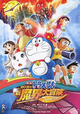 Doraemon the Movie: Nobita's New Great Adventure into the Underworld