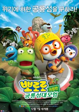 Pororo, Dinosaur Island Adventure